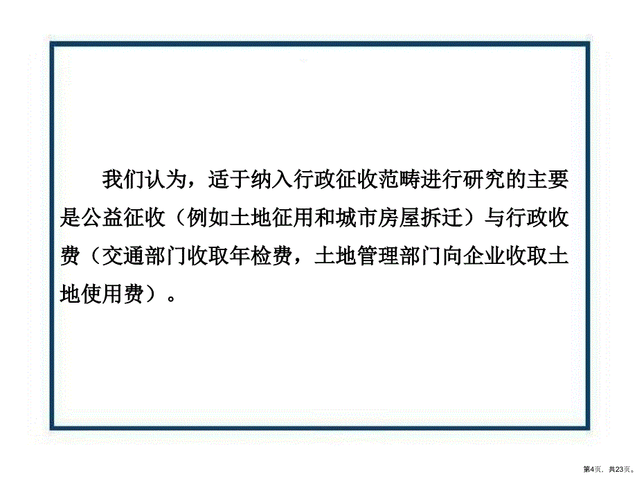 行政征收和行政收费.课件_第4页