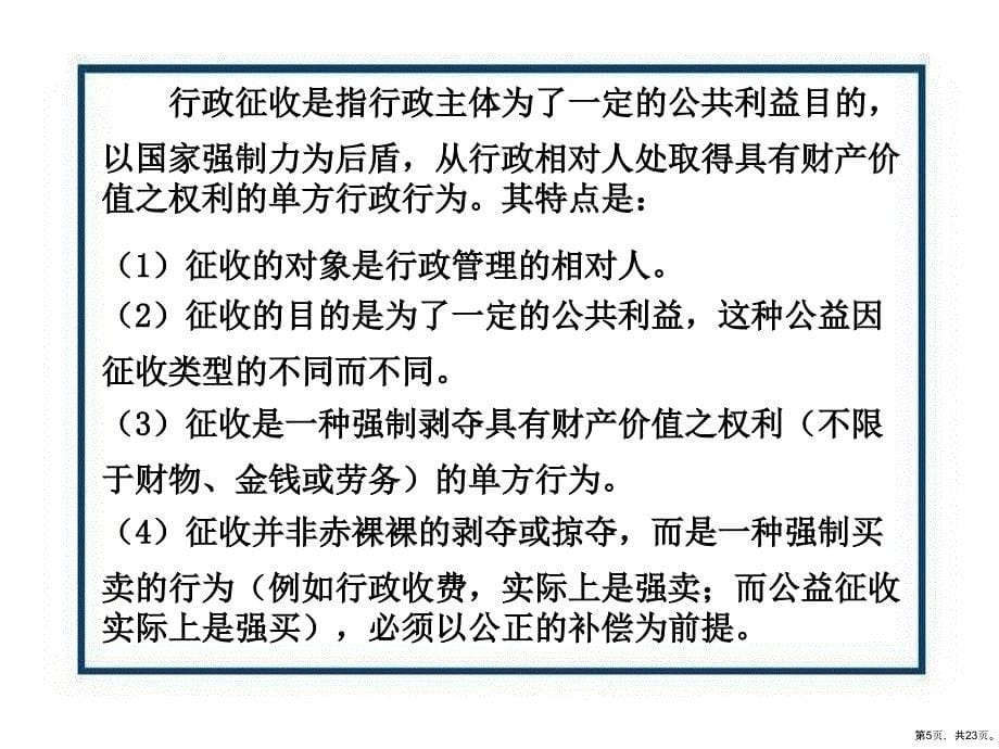 行政征收和行政收费.课件_第5页