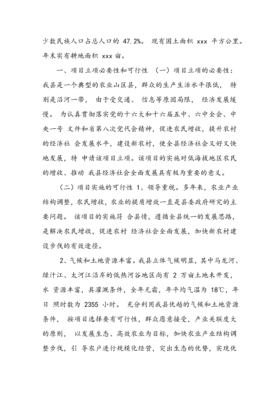 冬季马铃薯高产示范项 目 申 报 书_第2页