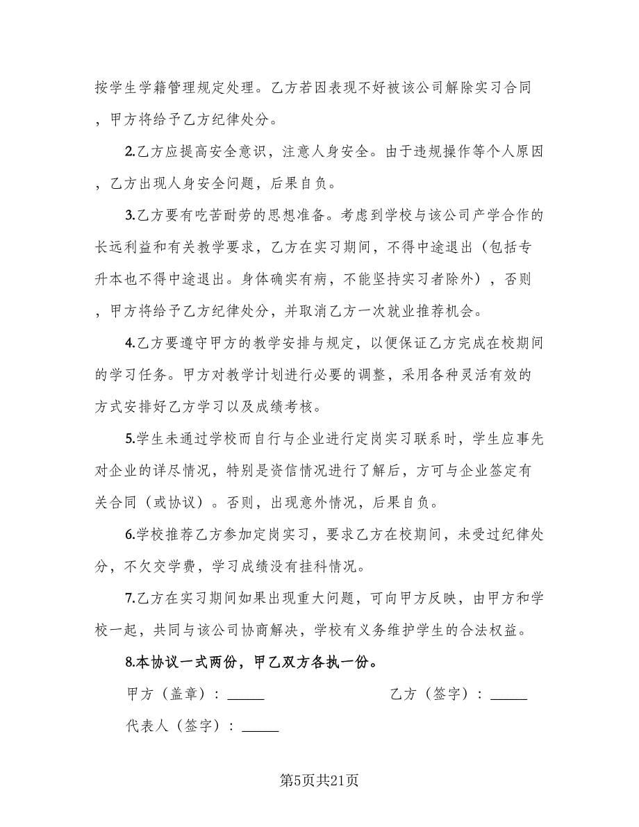 学生定岗实习协议经典版（九篇）_第5页