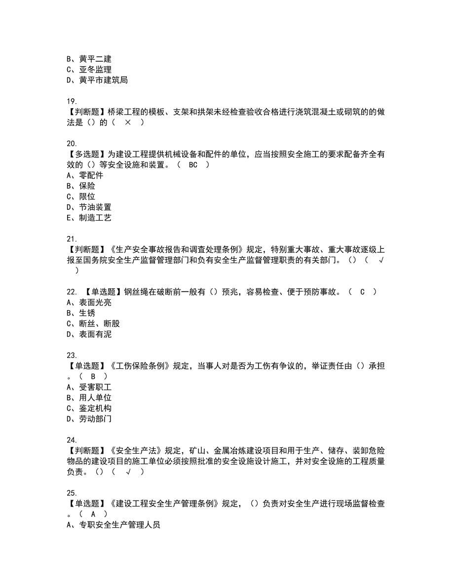 2022年福建省安全员B证（项目负责人）资格证书考试及考试题库含答案套卷48_第5页