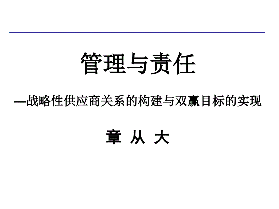 管理与责任章从大_第1页