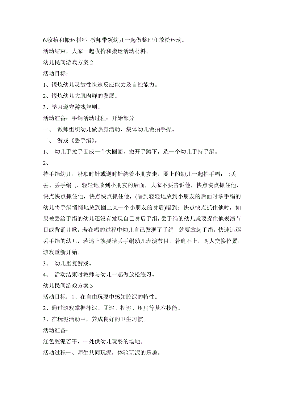 幼儿民间游戏活动策划方案五篇_第3页