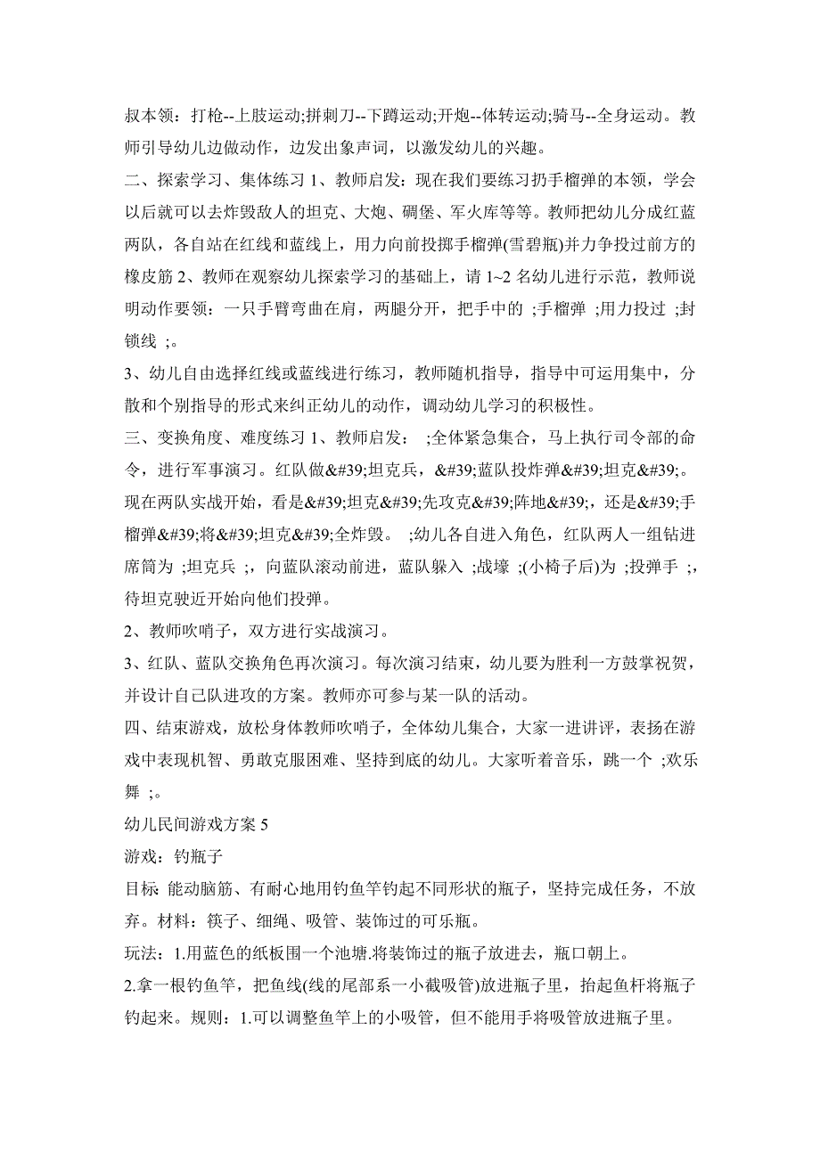 幼儿民间游戏活动策划方案五篇_第5页