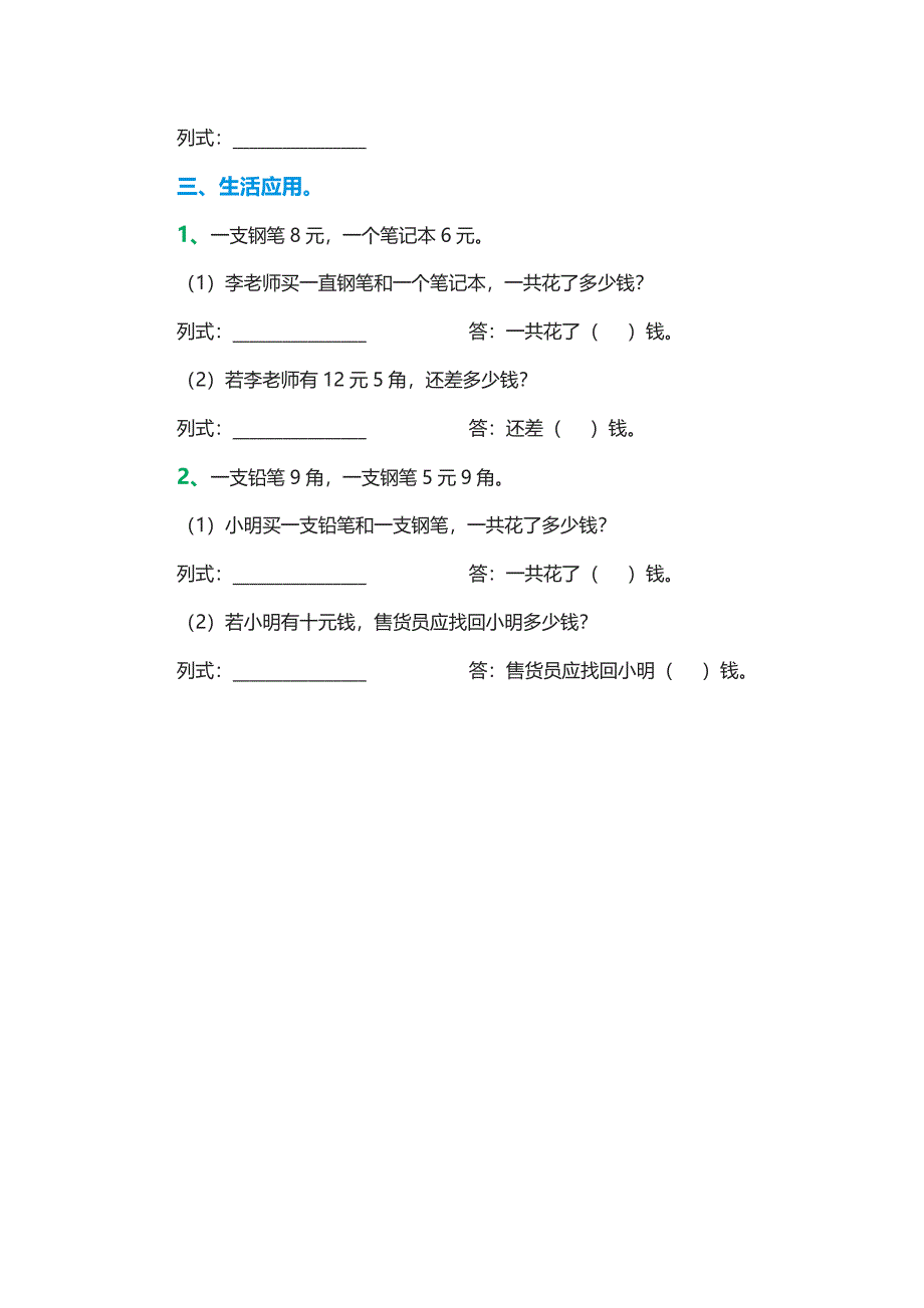 小学数学一年级下册：《元角分》专项练习题_第2页