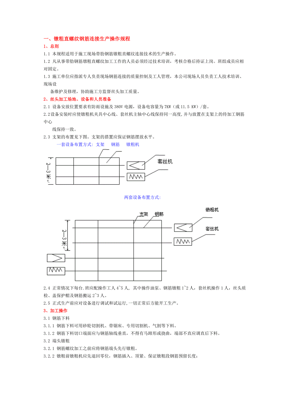 [建筑]直螺纹操作规程及规范_第1页