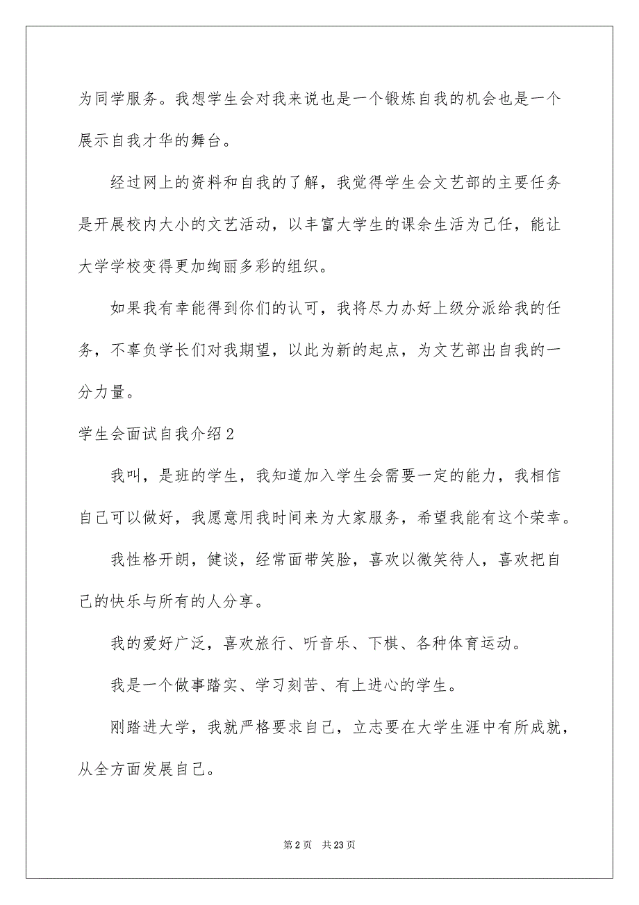 学生会面试自我介绍15篇_第2页