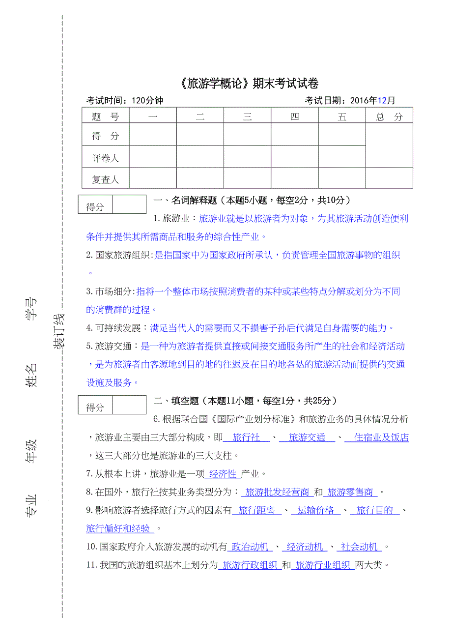 旅游学概论》期末试卷及答案(DOC 7页)_第1页