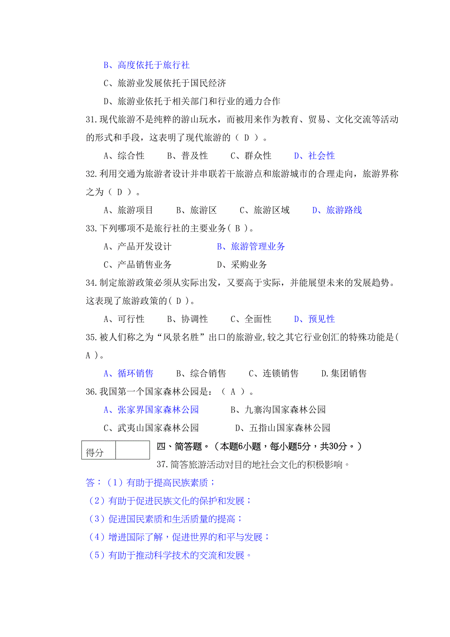 旅游学概论》期末试卷及答案(DOC 7页)_第4页