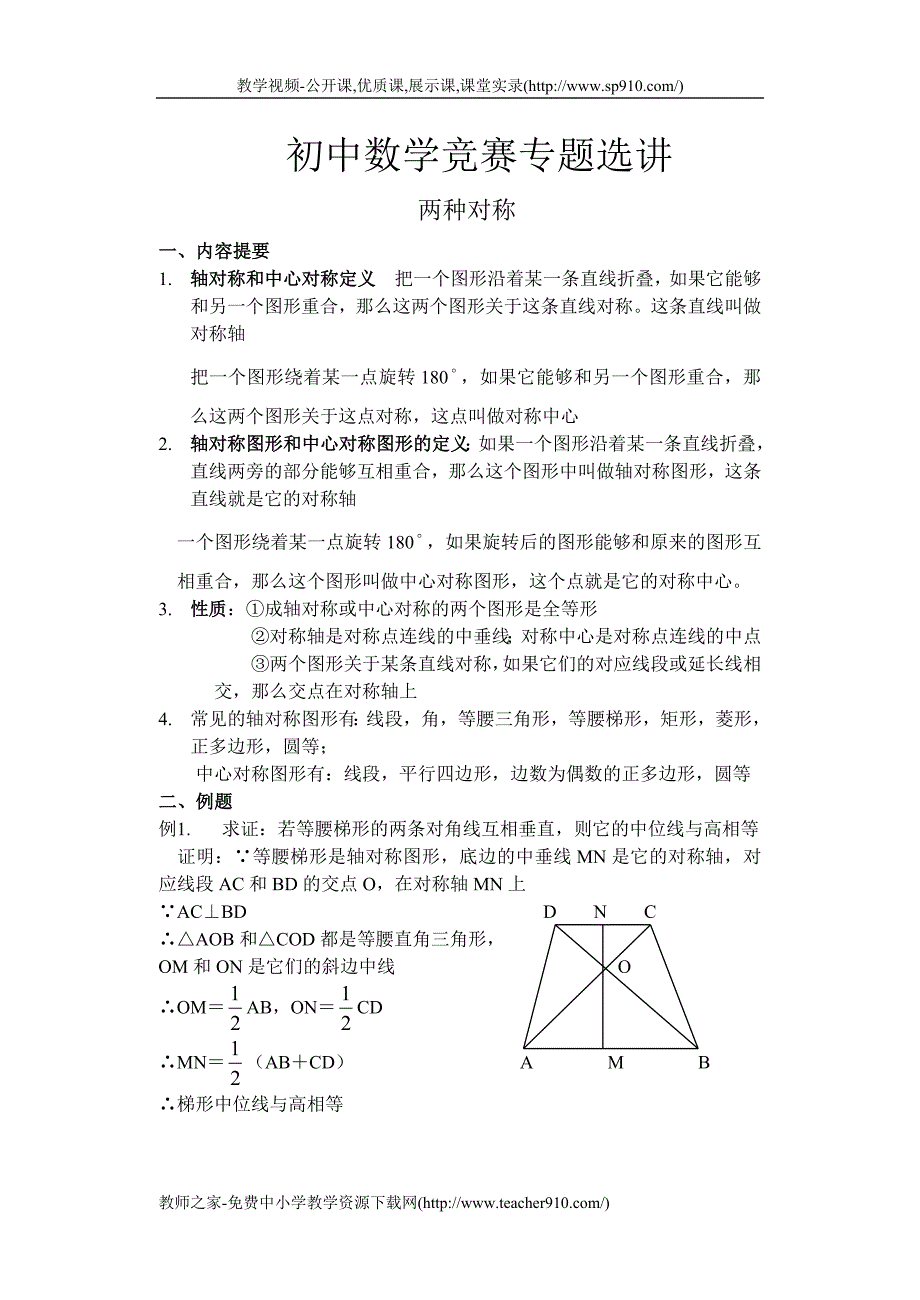 初中数学竞赛专题选讲-两种对称.doc_第1页