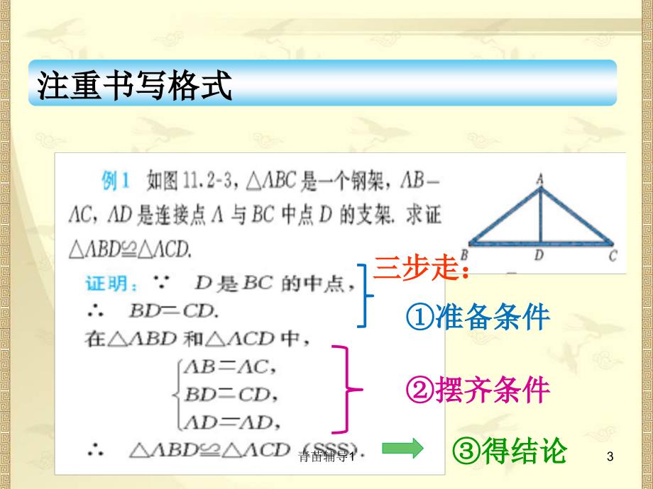 三角形全等的判定SAS课件ppt【主要内容】_第3页