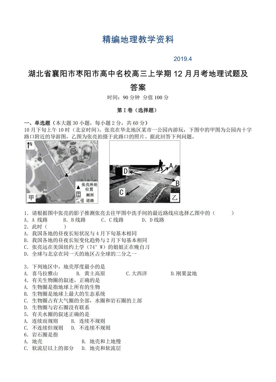 精编湖北省襄阳市枣阳市高中名校高三上学期12月月考地理试题及答案_第1页