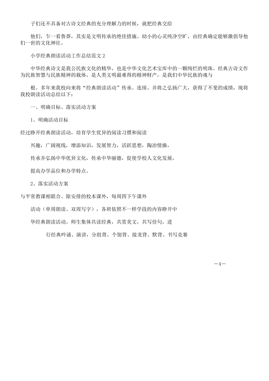 小学经典诵读活动工作计划.docx_第4页