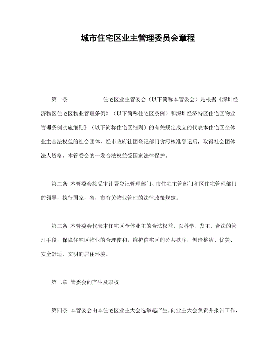 城市住宅区业主管理委员会章程_第1页