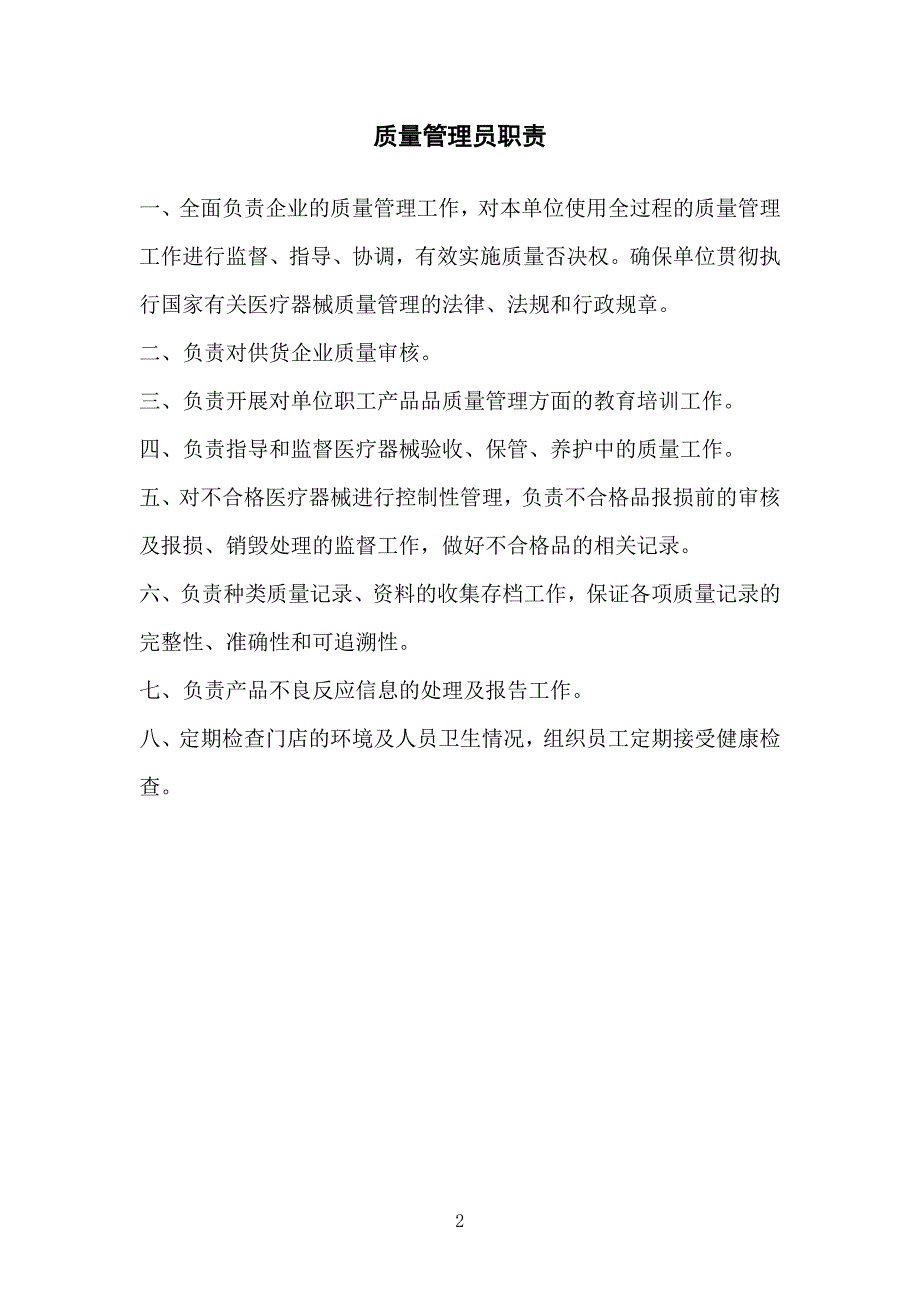 医疗器械经营企业质量管理制度汇编_第2页