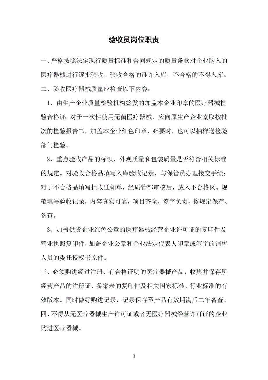 医疗器械经营企业质量管理制度汇编_第3页