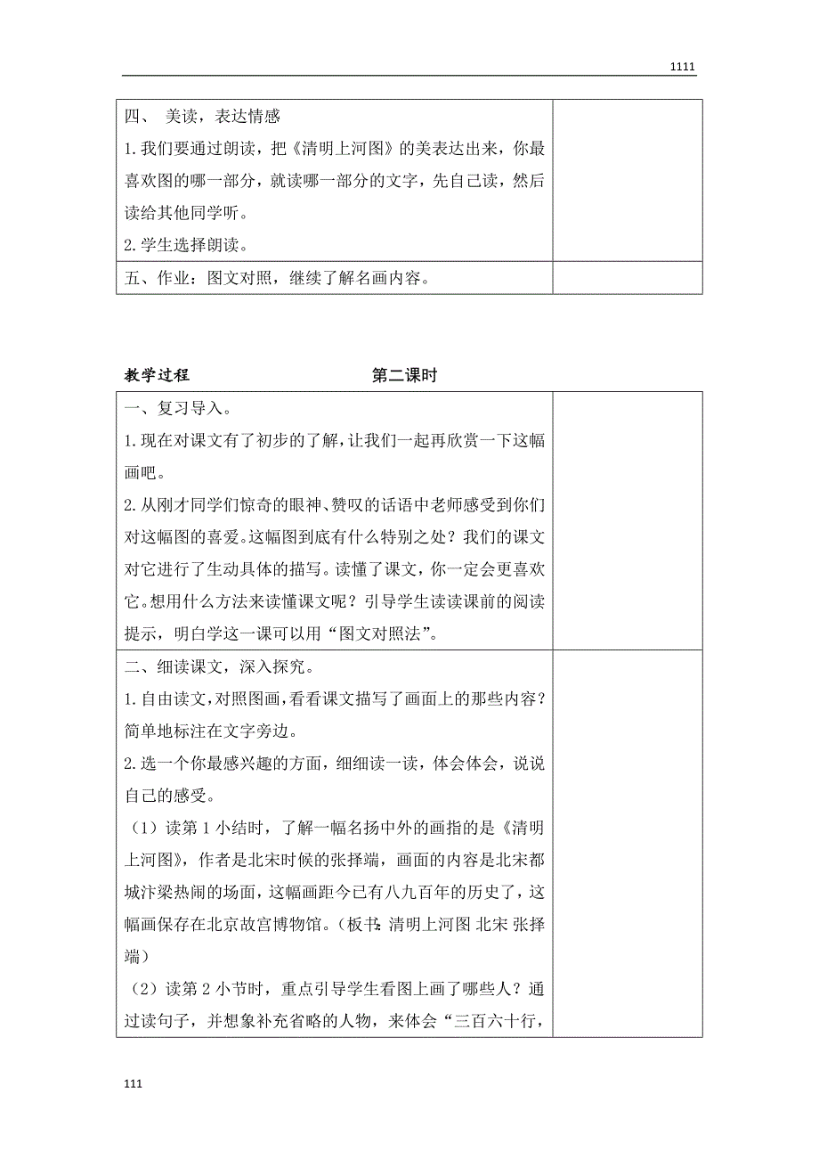 部编语文三年级下册(教案+反思)(精品)12-一幅名扬中外的画_第3页