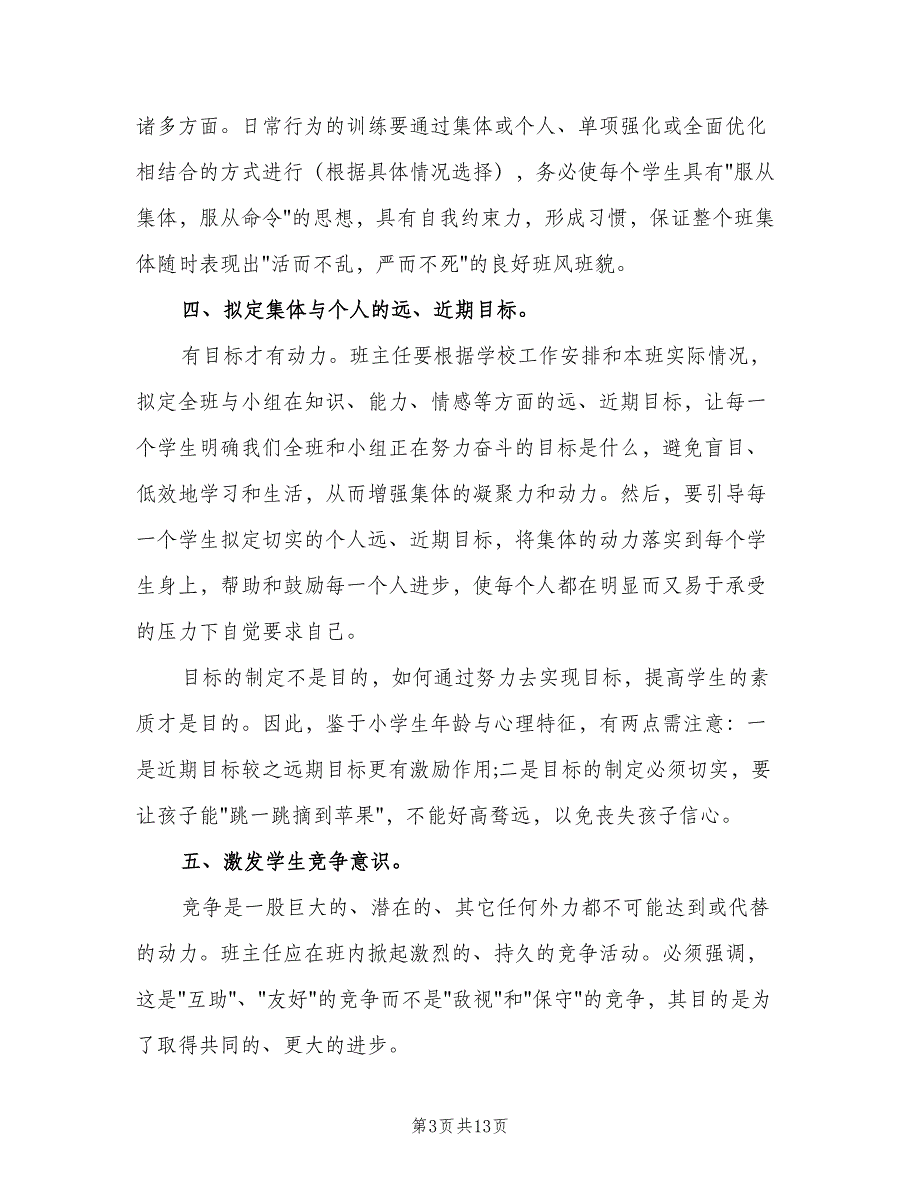 三年级班主任下学期工作计划范文（4篇）_第3页