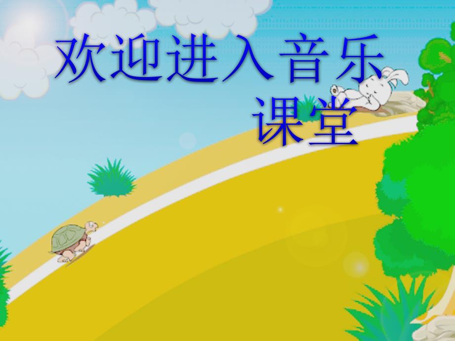 小学音乐龟兔赛跑 课件 (2)PPT_第1页