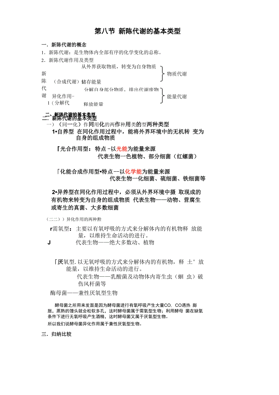 第八节 新陈代谢的基本类型_第1页