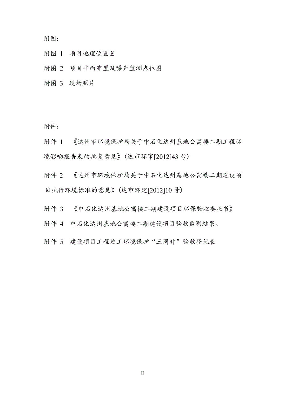 中石化达州基地公寓二期工程环评报告.docx_第4页