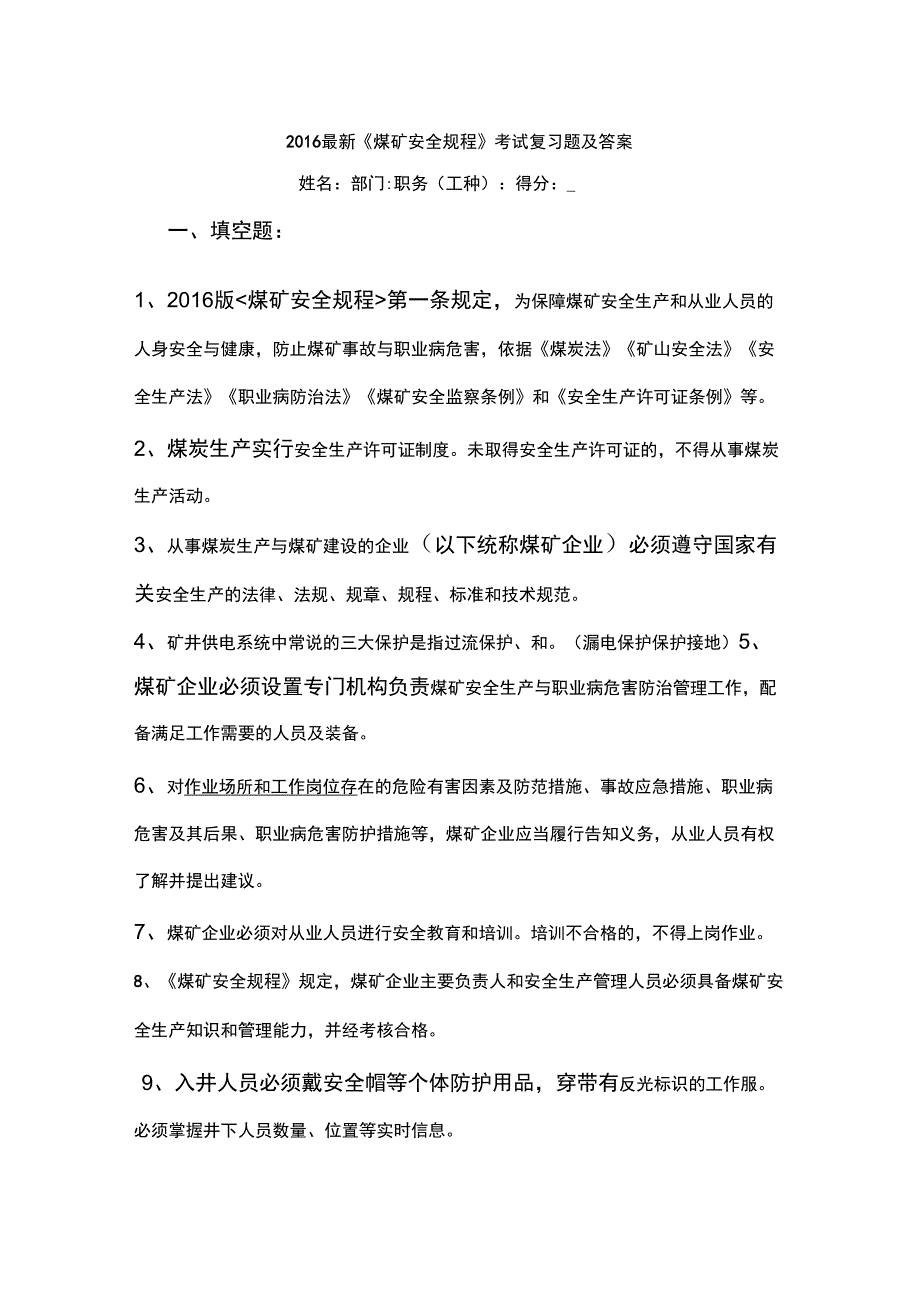 2016最新煤矿安全规程考试题及答案_第1页