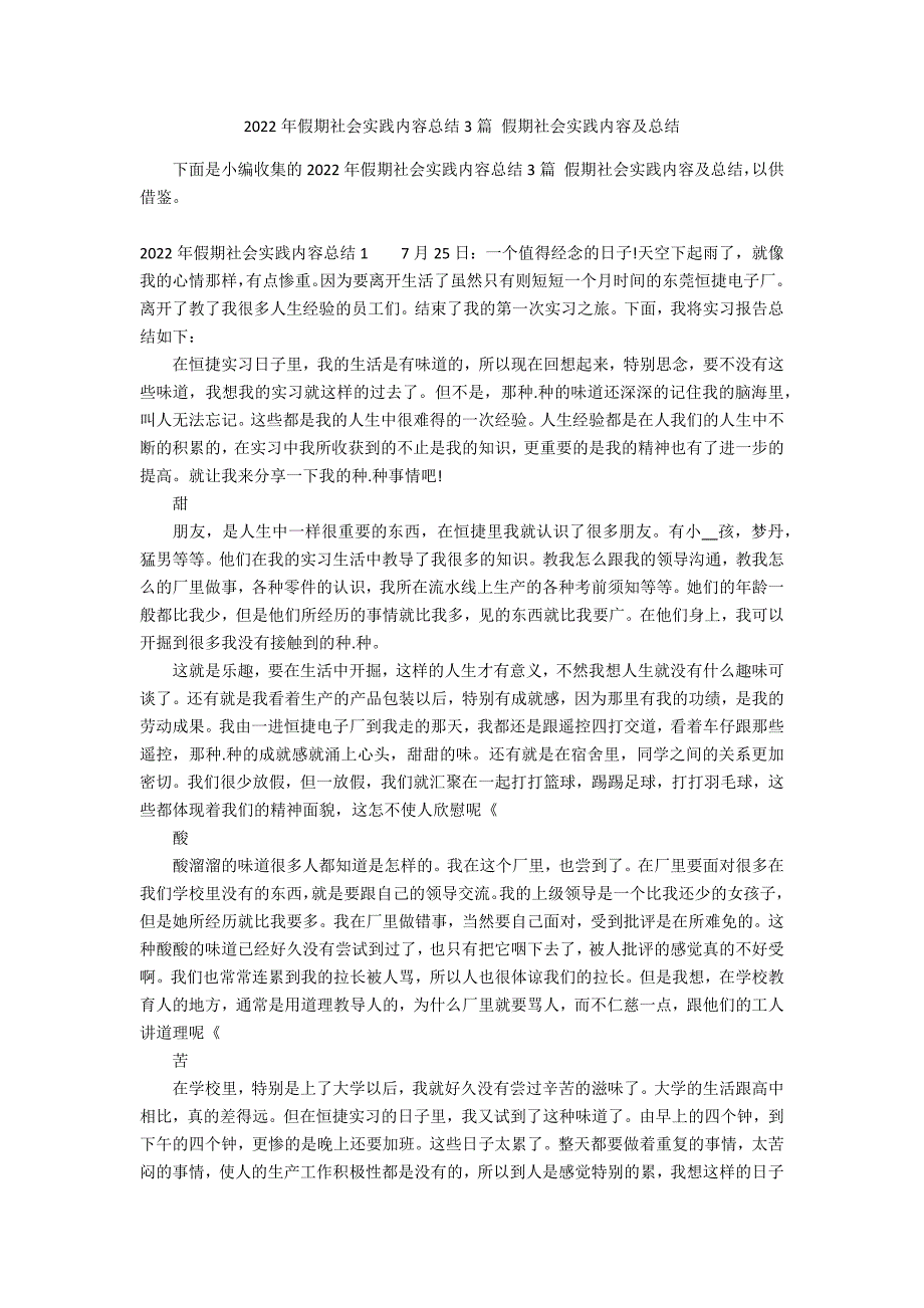 2022年假期社会实践内容总结3篇 假期社会实践内容及总结_第1页