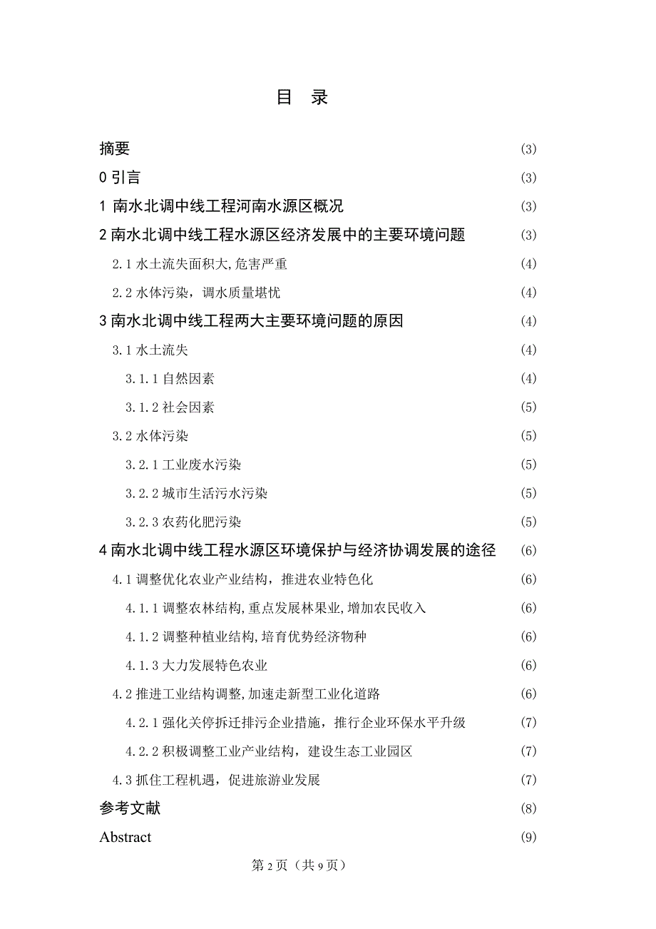 南水北调中线工程水源区环境保护与经济协调发展途径探讨_第2页