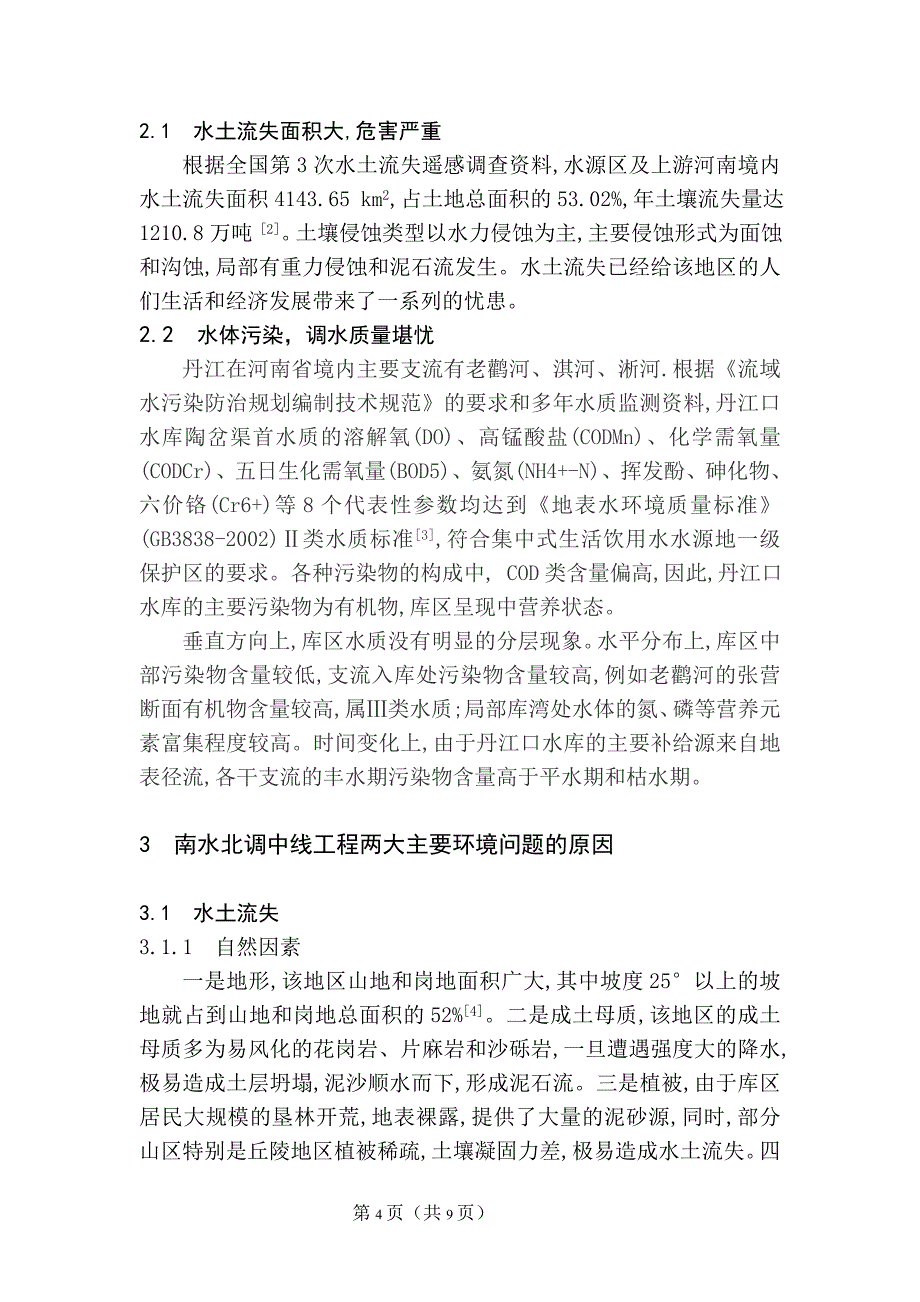 南水北调中线工程水源区环境保护与经济协调发展途径探讨_第4页