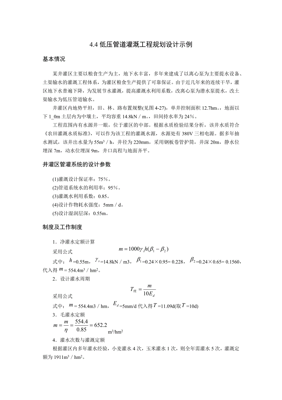 低压管道灌溉工程规划设计示例_第1页