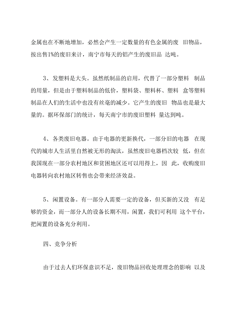 废品回收企业商业计划书_第4页