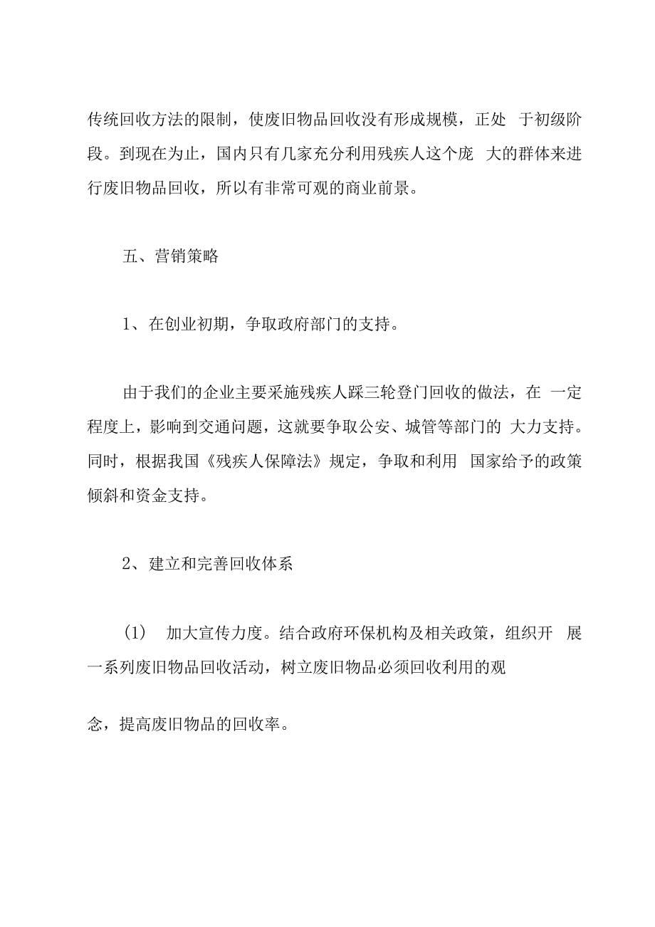 废品回收企业商业计划书_第5页