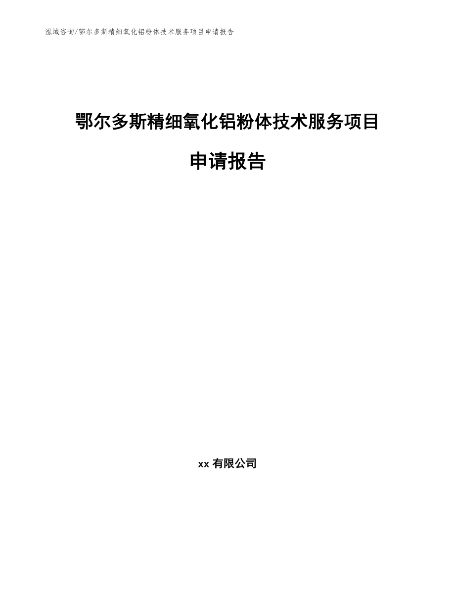 鄂尔多斯精细氧化铝粉体技术服务项目申请报告_第1页