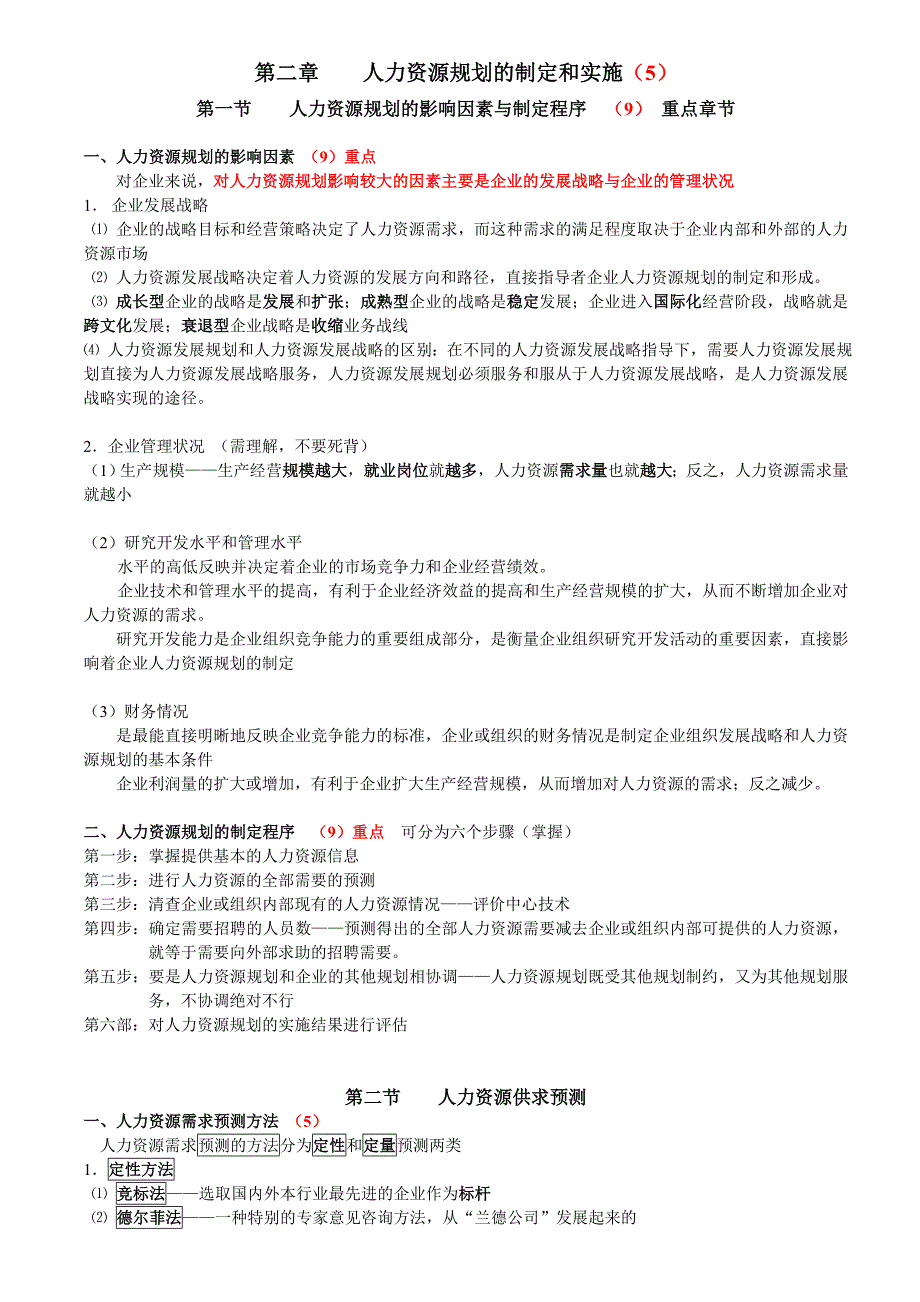 （精选）人力资源二级教材复习纲要_第4页