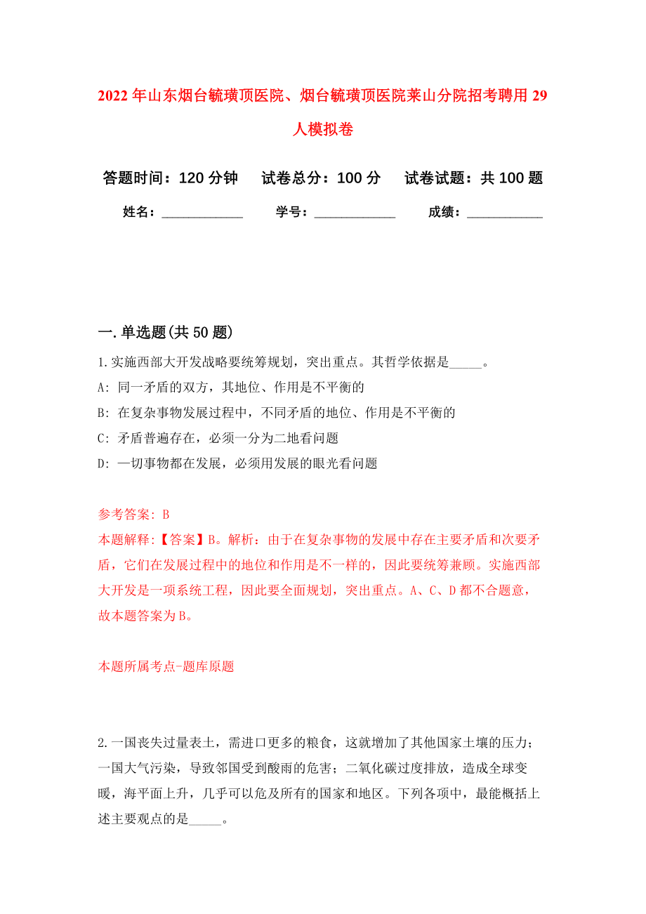 2022年山东烟台毓璜顶医院、烟台毓璜顶医院莱山分院招考聘用29人模拟卷6_第1页