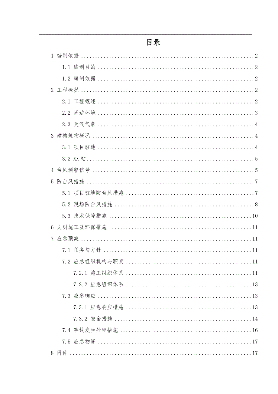 地铁车站防台风方案_第1页