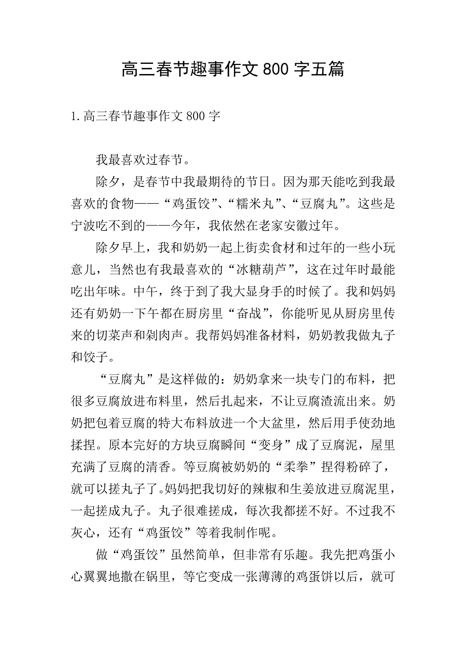 高三春节趣事作文800字五篇.doc_第1页