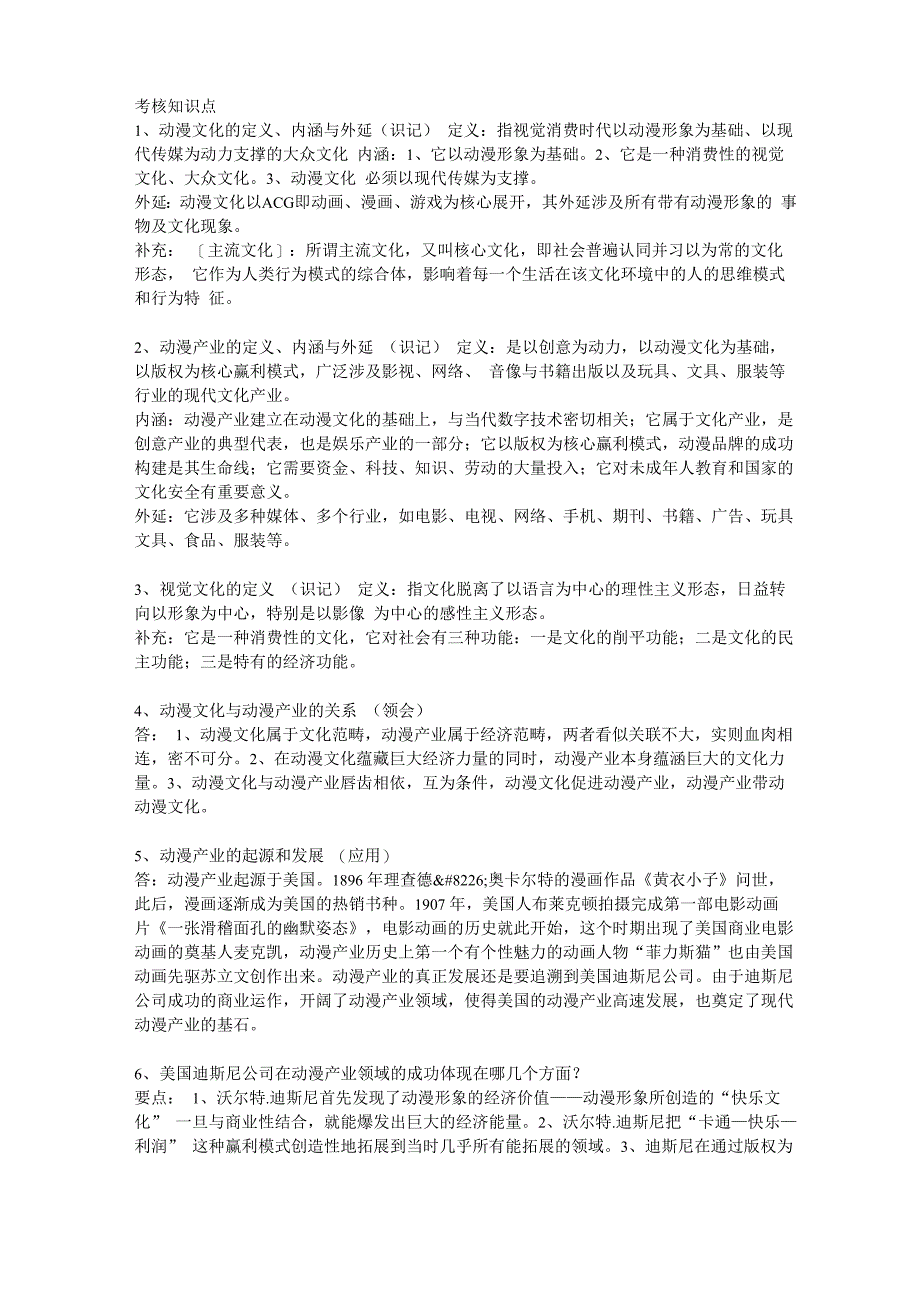 《动漫产业概论》考核知识点_第1页