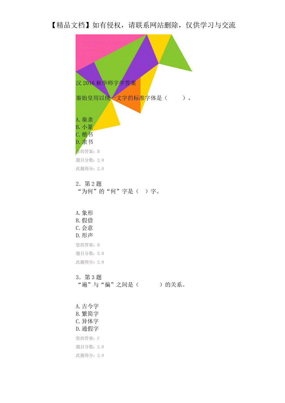 汉2016秋华师字学答案_第1页