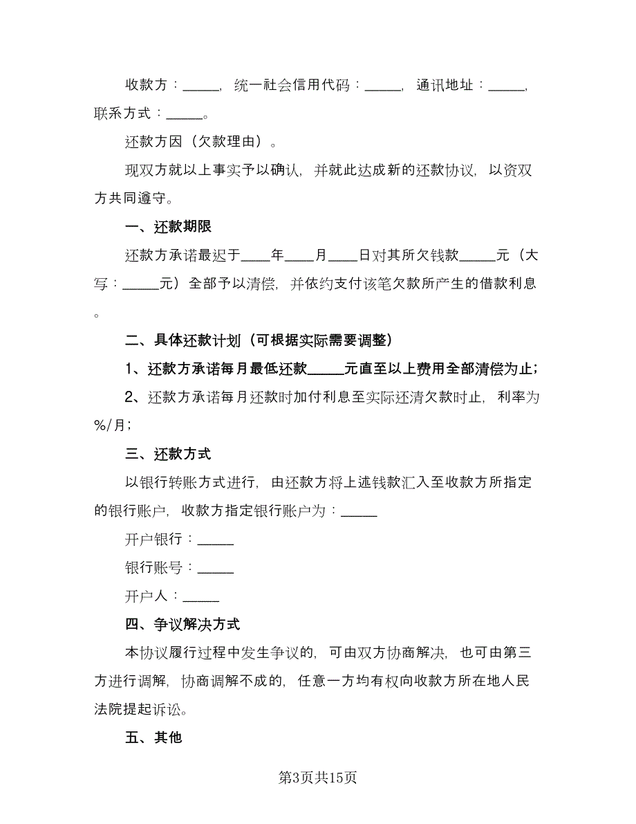 2023还款协议范本（8篇）_第3页