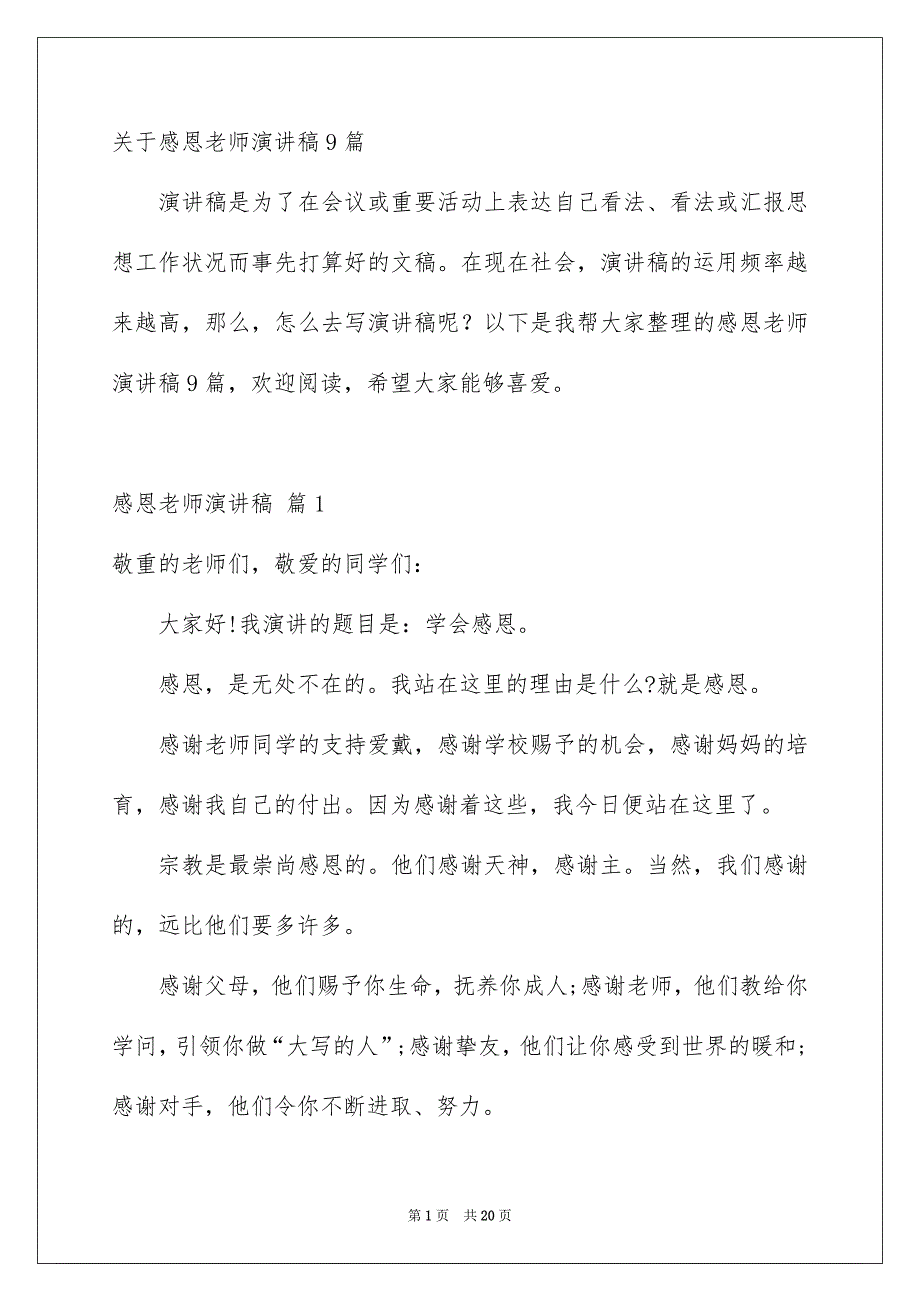 关于感恩老师演讲稿9篇_第1页