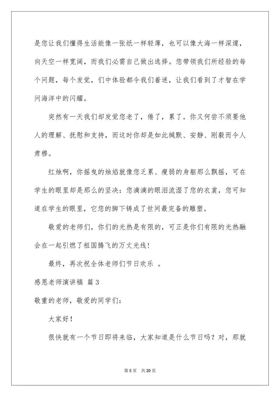 关于感恩老师演讲稿9篇_第5页