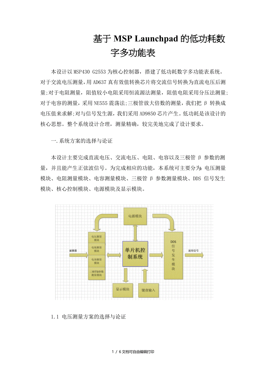 基于MSPLaunchpad的低功耗数字多功能表_第1页