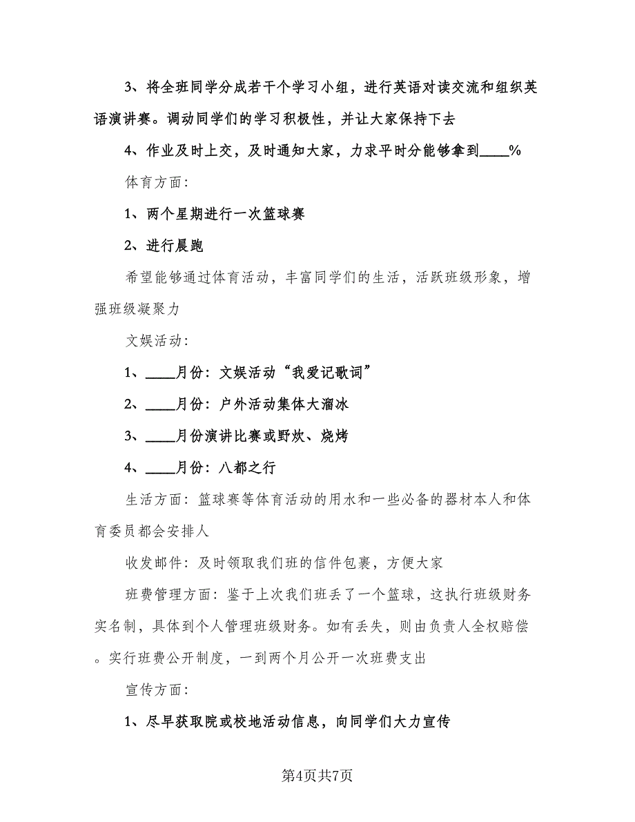 学期大学班主任工作计划范本（三篇）.doc_第4页