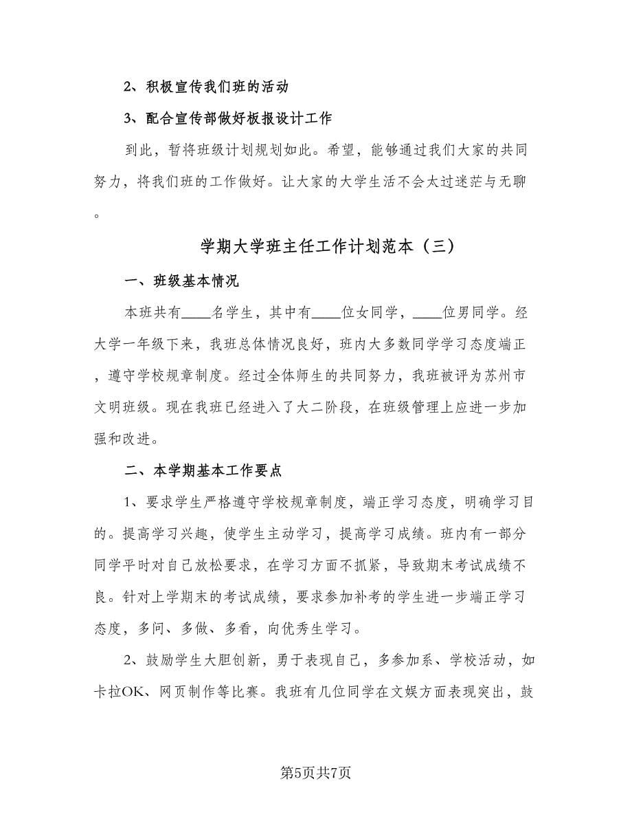 学期大学班主任工作计划范本（三篇）.doc_第5页