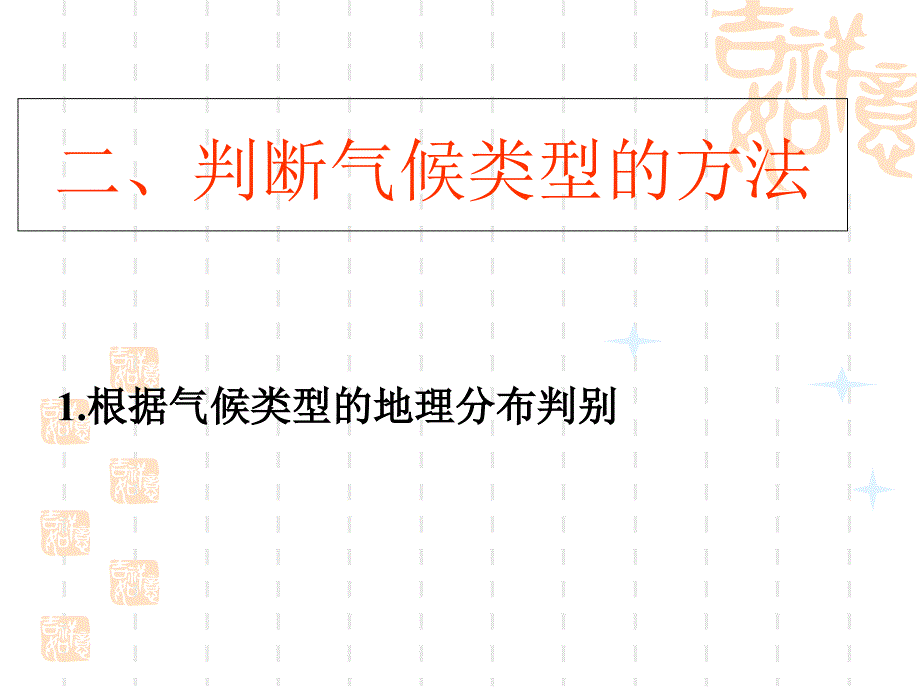 鲁教版高中地理必修1第2单元单元活动分析判断气候类型(共48张PPT)_第3页