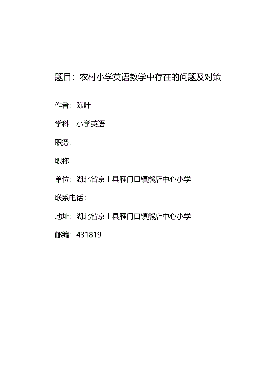 农村小学英语教学中存在的问题及对策_第1页