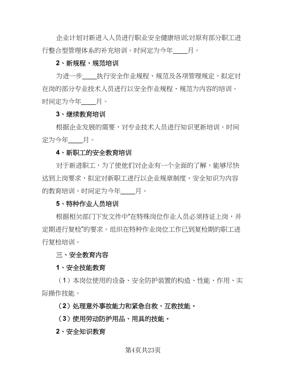 2023工厂员工培训计划模板（7篇）_第4页