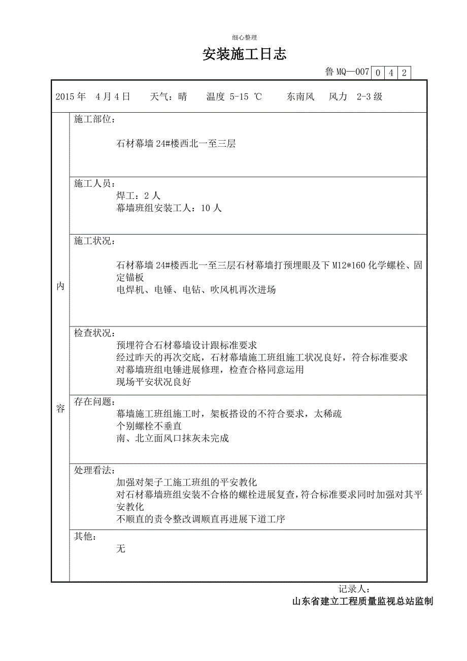 干挂石材及玻璃幕墙幕墙施工日志_第4页