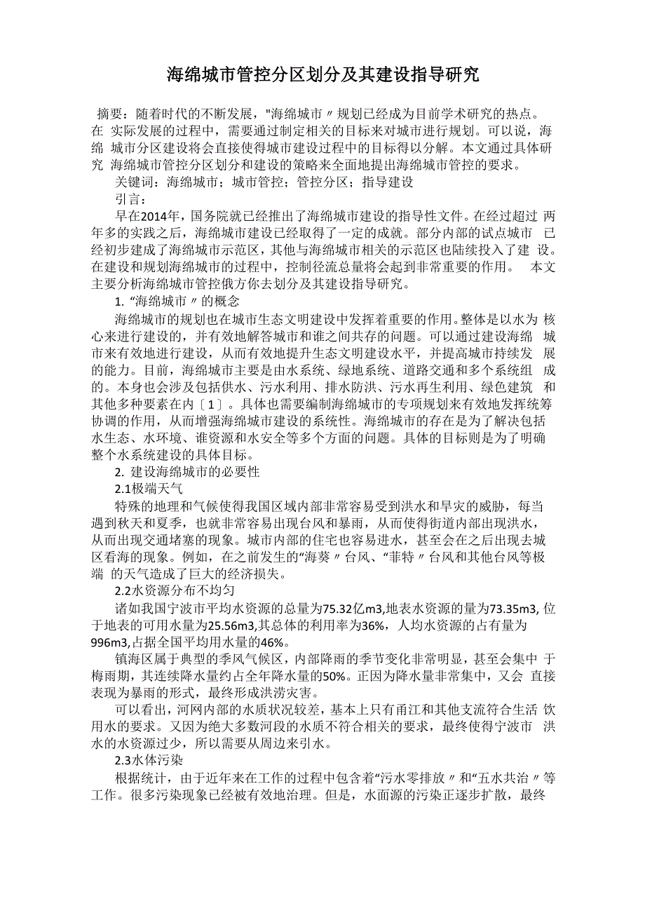 海绵城市管控分区划分及其建设指导研究0001_第1页